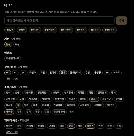 태그 고르기 화면: 기본, 이벤트, 장르/배경, 소재/관계, 캐릭터 특성 분류